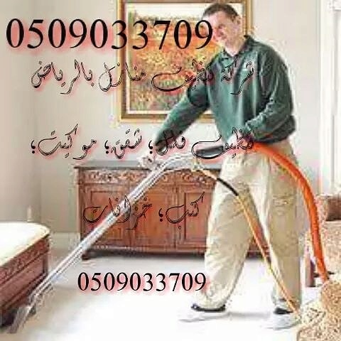 شركة تنظيف بشرق الرياض 0507570933 اﻻولي في تنظيف اثاث وسيراميك وديكور المنزل Download?action=showthumb&id=31